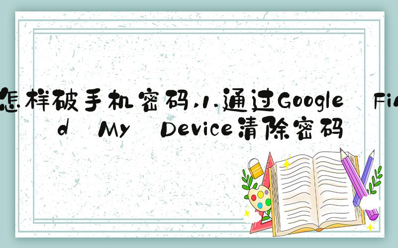 怎样破手机密码 1.通过Google Find My Device清除密码